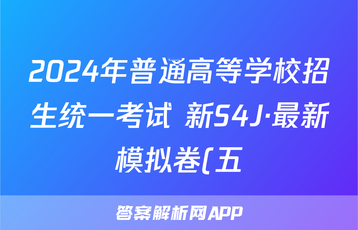 2024年普通高等学校招生统一考试 新S4J·最新模拟卷(五)5语文试题